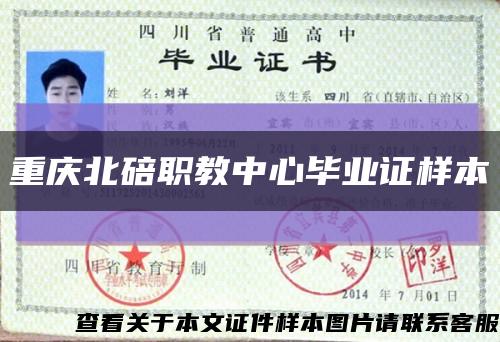 重庆北碚职教中心毕业证样本缩略图