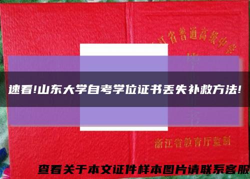 速看!山东大学自考学位证书丢失补救方法!缩略图