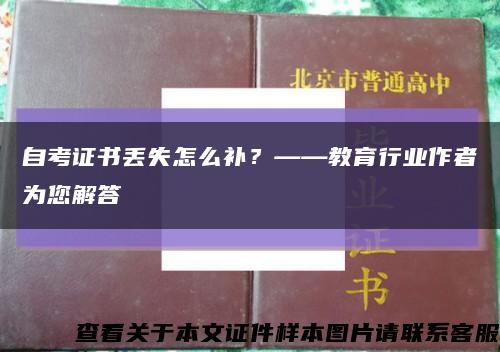 自考证书丢失怎么补？——教育行业作者为您解答缩略图