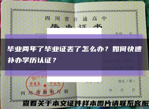 毕业两年了毕业证丢了怎么办？如何快速补办学历认证？缩略图