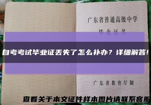 自考考试毕业证丢失了怎么补办？详细解答!缩略图