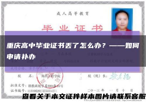 重庆高中毕业证书丢了怎么办？——如何申请补办缩略图