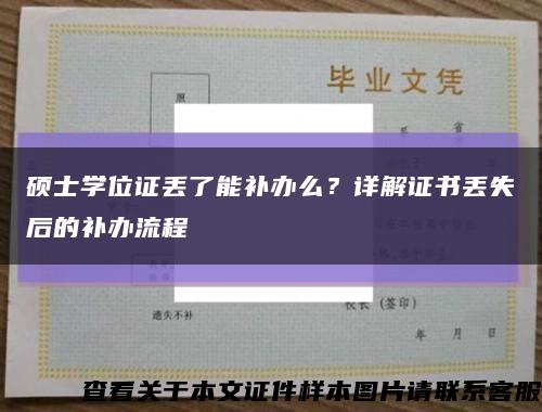 硕士学位证丢了能补办么？详解证书丢失后的补办流程缩略图