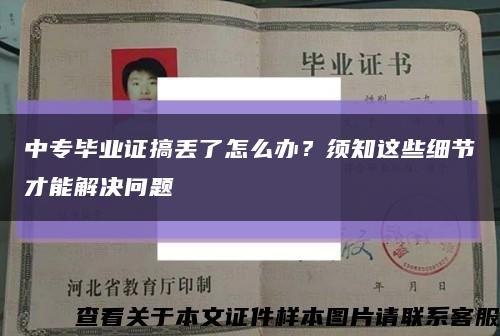 中专毕业证搞丢了怎么办？须知这些细节才能解决问题缩略图