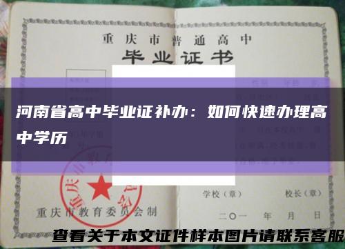 河南省高中毕业证补办：如何快速办理高中学历缩略图