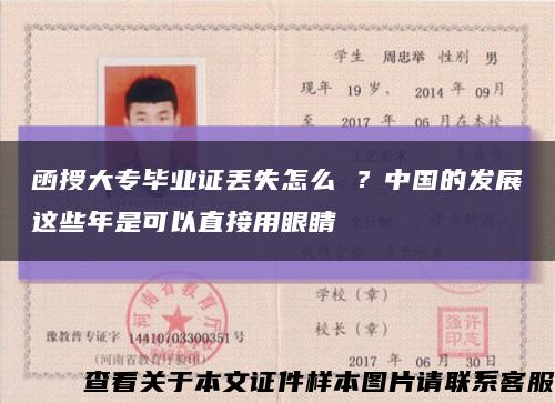 函授大专毕业证丢失怎么 ？中国的发展这些年是可以直接用眼睛缩略图