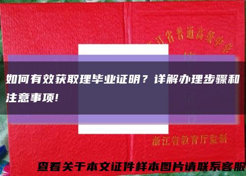如何有效获取理毕业证明？详解办理步骤和注意事项!缩略图