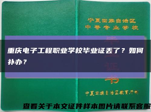 重庆电子工程职业学校毕业证丢了？如何补办？缩略图