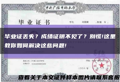 毕业证丢失？成绩证明不见了？别慌!这里教你如何解决这些问题!缩略图