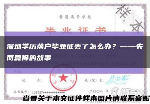 深圳学历落户毕业证丢了怎么办？——失而复得的故事缩略图