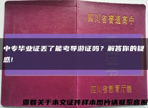 中专毕业证丢了能考导游证吗？解答你的疑惑!缩略图