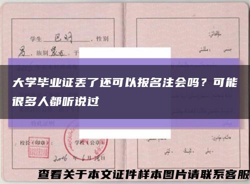 大学毕业证丢了还可以报名注会吗？可能很多人都听说过缩略图