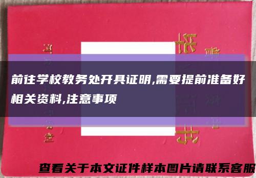 前往学校教务处开具证明,需要提前准备好相关资料,注意事项缩略图
