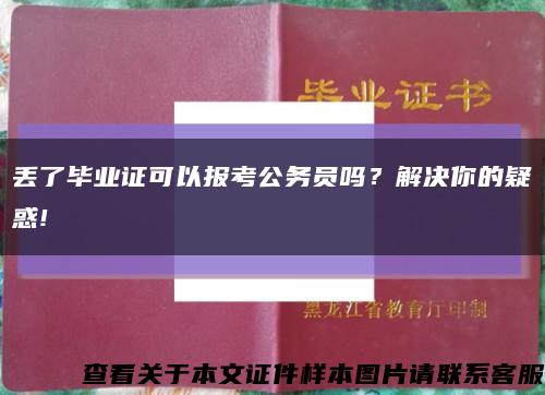 丢了毕业证可以报考公务员吗？解决你的疑惑!缩略图