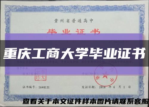重庆工商大学毕业证书缩略图