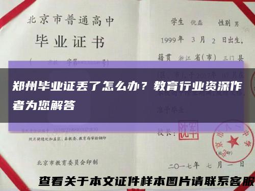 郑州毕业证丢了怎么办？教育行业资深作者为您解答缩略图