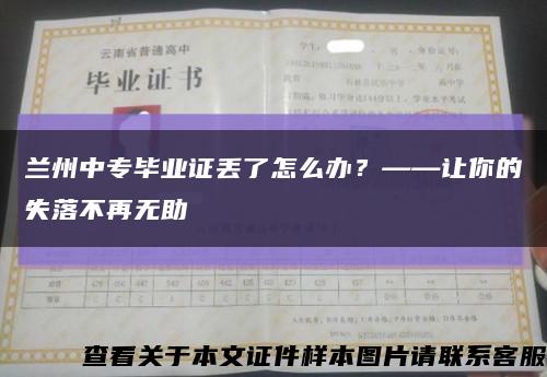 兰州中专毕业证丢了怎么办？——让你的失落不再无助缩略图