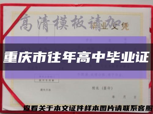 重庆市往年高中毕业证缩略图