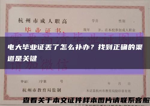 电大毕业证丢了怎么补办？找到正确的渠道是关键缩略图