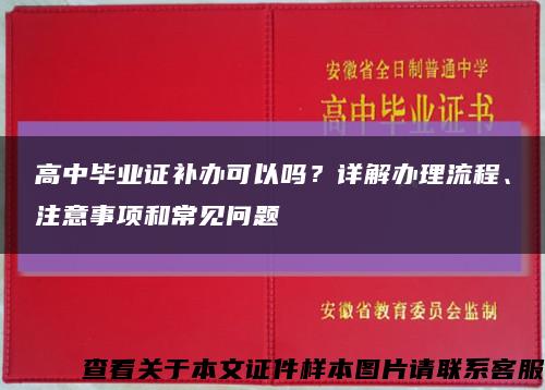 高中毕业证补办可以吗？详解办理流程、注意事项和常见问题缩略图