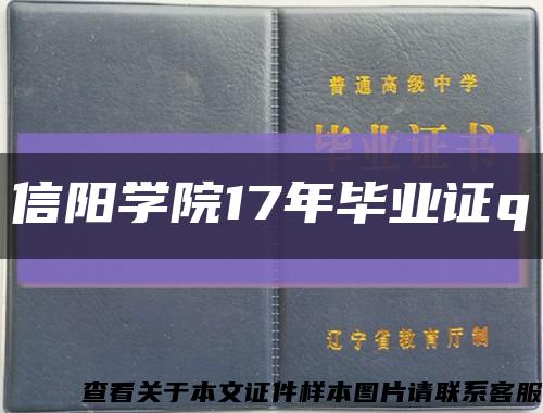 信阳学院17年毕业证q缩略图