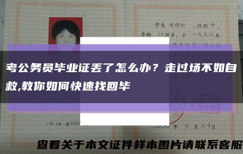 考公务员毕业证丢了怎么办？走过场不如自救,教你如何快速找回毕缩略图