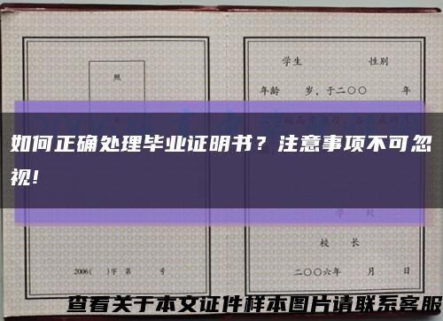 如何正确处理毕业证明书？注意事项不可忽视!缩略图