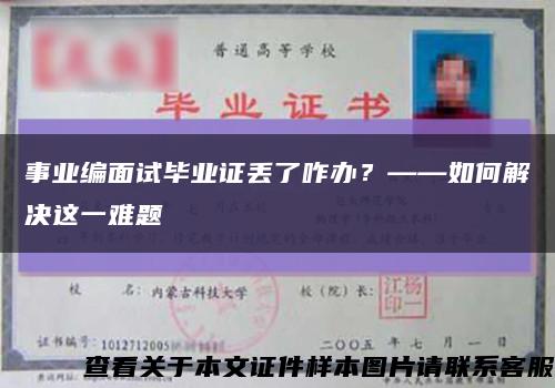 事业编面试毕业证丢了咋办？——如何解决这一难题缩略图