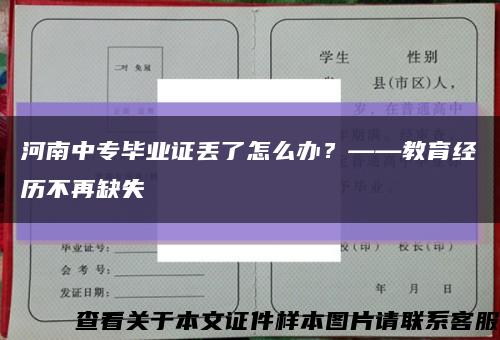 河南中专毕业证丢了怎么办？——教育经历不再缺失缩略图