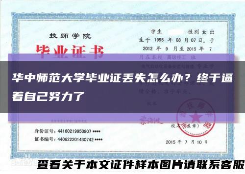 华中师范大学毕业证丢失怎么办？终于逼着自己努力了缩略图