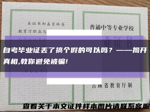 自考毕业证丢了搞个假的可以吗？——揭开真相,教你避免被骗!缩略图