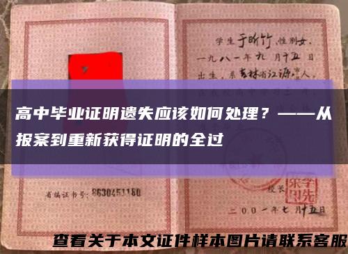 高中毕业证明遗失应该如何处理？——从报案到重新获得证明的全过缩略图