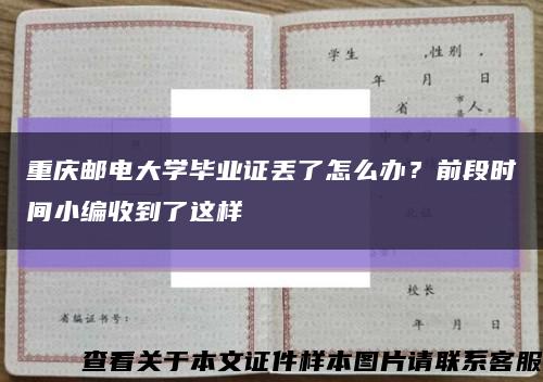重庆邮电大学毕业证丢了怎么办？前段时间小编收到了这样缩略图