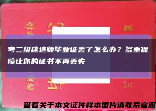 考二级建造师毕业证丢了怎么办？多重保障让你的证书不再丢失缩略图