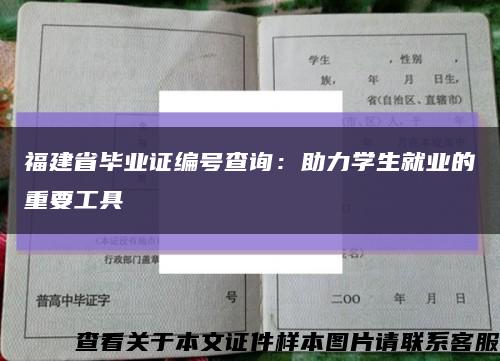 福建省毕业证编号查询：助力学生就业的重要工具缩略图