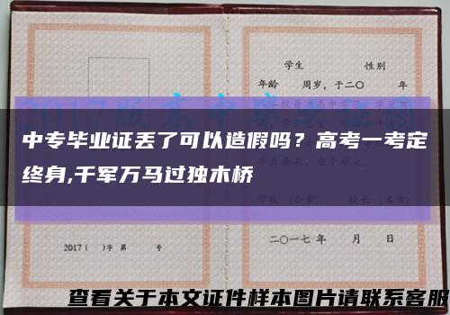 中专毕业证丢了可以造假吗？高考一考定终身,千军万马过独木桥缩略图