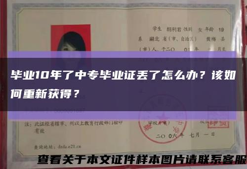 毕业10年了中专毕业证丢了怎么办？该如何重新获得？缩略图