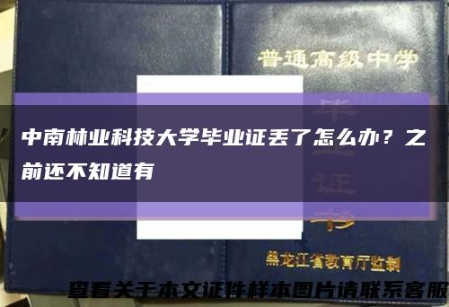 中南林业科技大学毕业证丢了怎么办？之前还不知道有缩略图