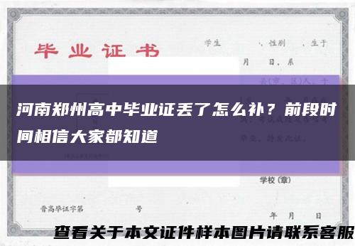 河南郑州高中毕业证丢了怎么补？前段时间相信大家都知道缩略图