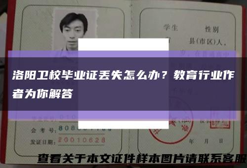 洛阳卫校毕业证丢失怎么办？教育行业作者为你解答缩略图