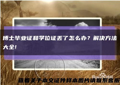 博士毕业证和学位证丢了怎么办？解决方法大全!缩略图