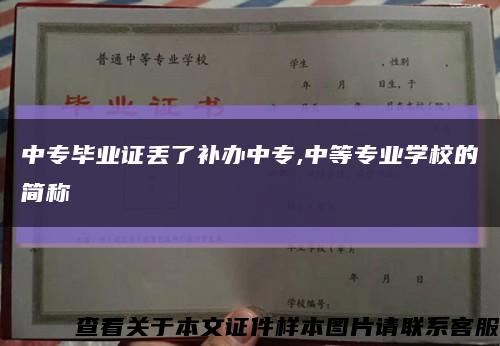 中专毕业证丢了补办中专,中等专业学校的简称缩略图