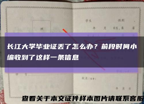 长江大学毕业证丢了怎么办？前段时间小编收到了这样一条信息缩略图