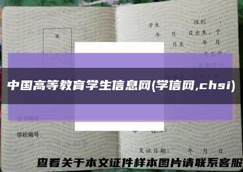 中国高等教育学生信息网(学信网,chsi)缩略图