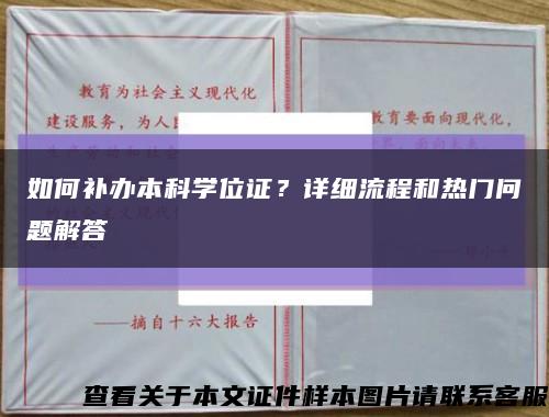 如何补办本科学位证？详细流程和热门问题解答缩略图