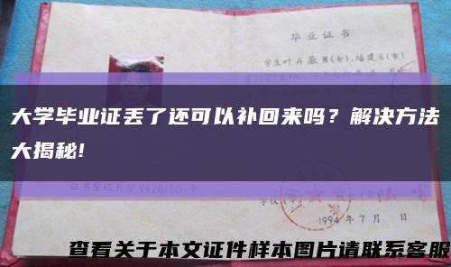 大学毕业证丢了还可以补回来吗？解决方法大揭秘!缩略图