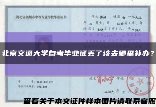 北京交通大学自考毕业证丢了该去哪里补办？缩略图