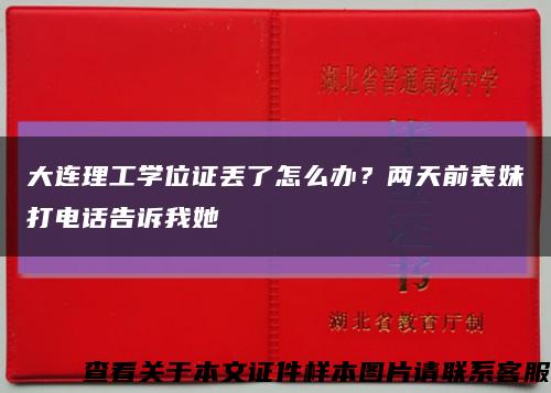 大连理工学位证丢了怎么办？两天前表妹打电话告诉我她缩略图