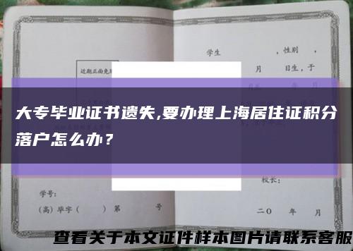 大专毕业证书遗失,要办理上海居住证积分落户怎么办？缩略图