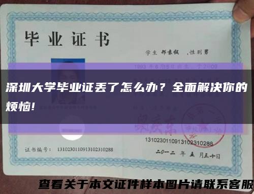 深圳大学毕业证丢了怎么办？全面解决你的烦恼!缩略图